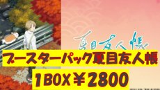 画像1: 🔥🔥数量限定特価🔥🔥PRニャンコ先生付き！【新品BOX】ブースターパック 夏目友人帳 (1)