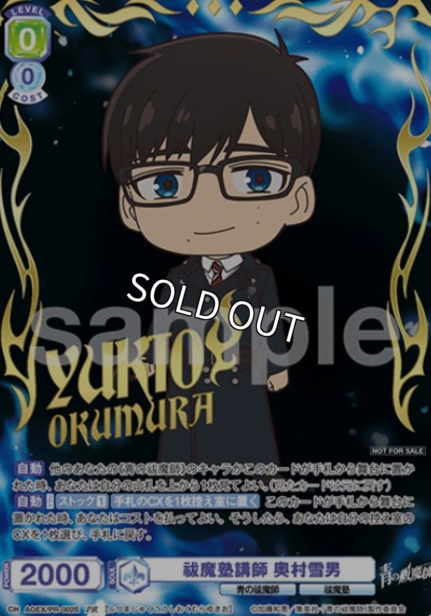 画像1: 【箔押し】PR　祓魔塾講師　奥村雪男 (1)