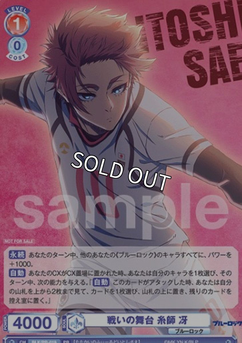 画像1: PR　戦いの舞台 糸師 冴 (1)