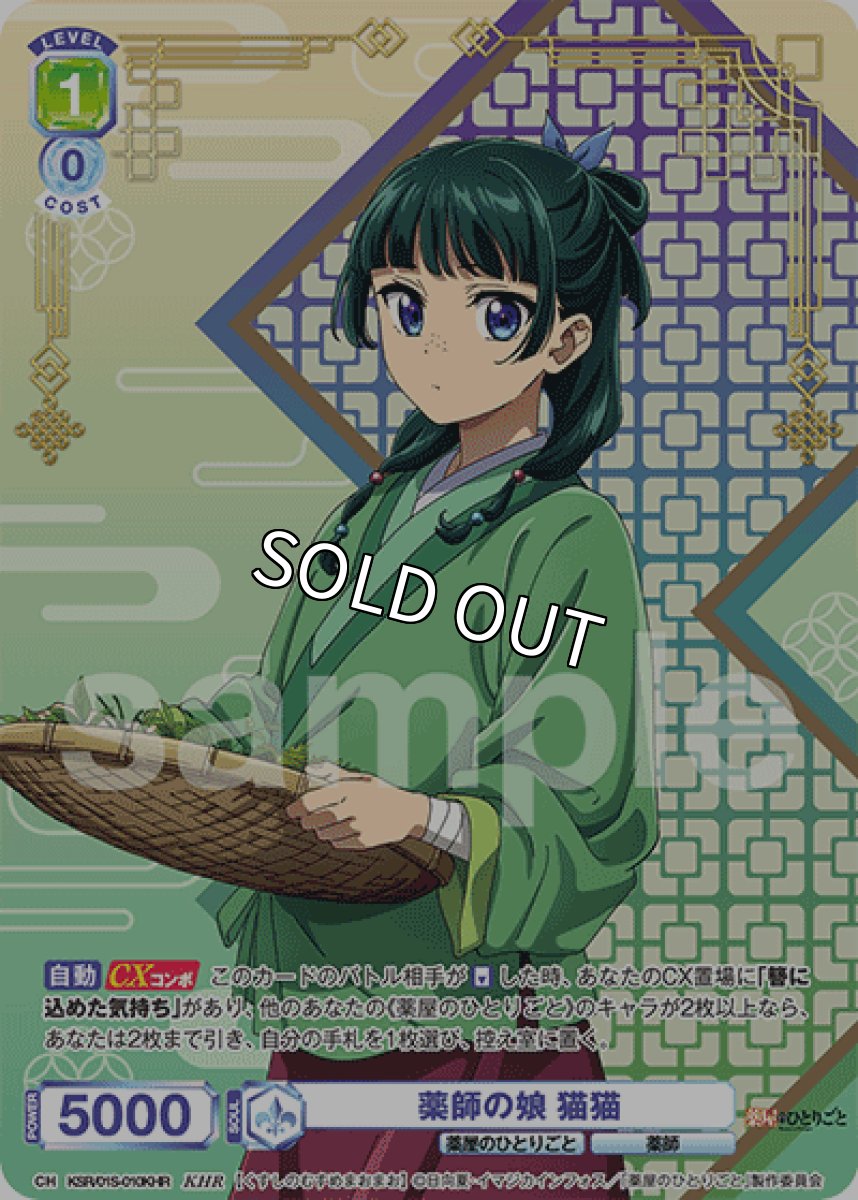 画像1: KHR　 薬師の娘 猫猫 (1)