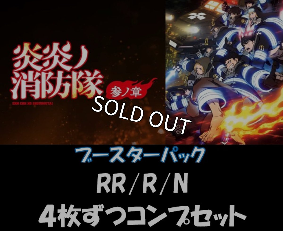 画像1: 【送料無料】【予約商品・全額前金制】【1/23(金)発売】ヴァイスシュヴァルツブラウ 『炎炎ノ消防隊 参ノ章』 4枚コンプセット(RR・R・N) (1)
