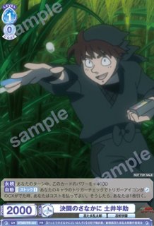 PR 決闘のさなかに 土井半助 - トレカっちブラウ＆パルワ通販店