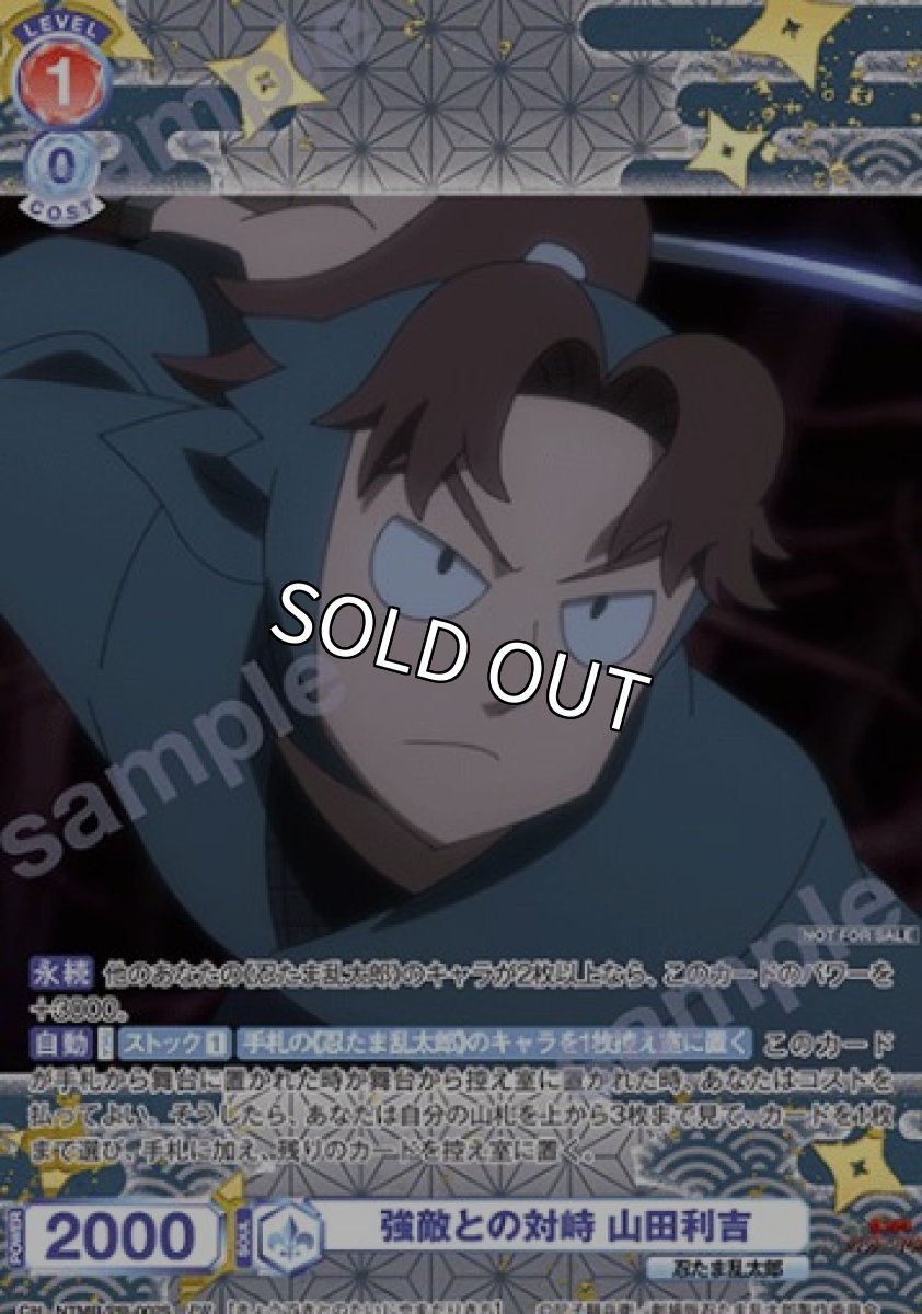 画像1: PR【箔押し】　強敵との対峙 山田利吉 (1)