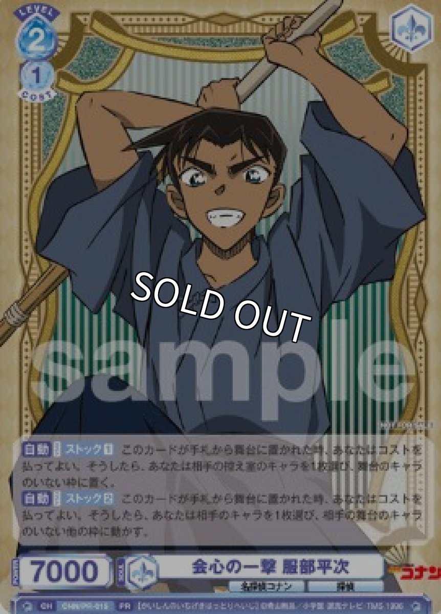 画像1:  【PR】会心の一撃 服部平次 (1)