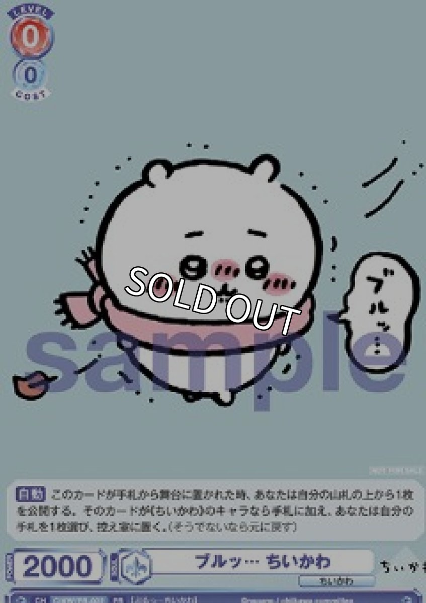 画像1: プロモ　  ブルッ… ちいかわ (1)