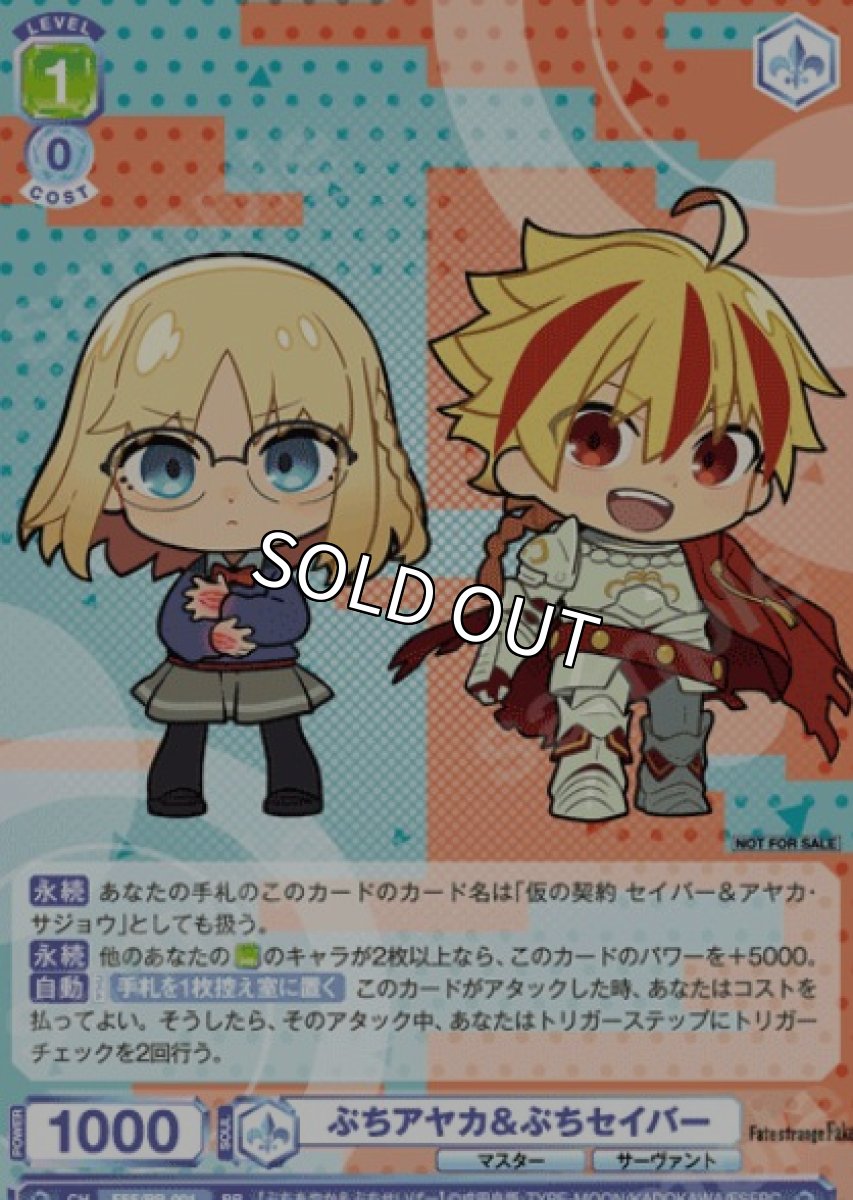 画像1: プロモ　 ぷちアヤカ＆ぷちセイバー (1)