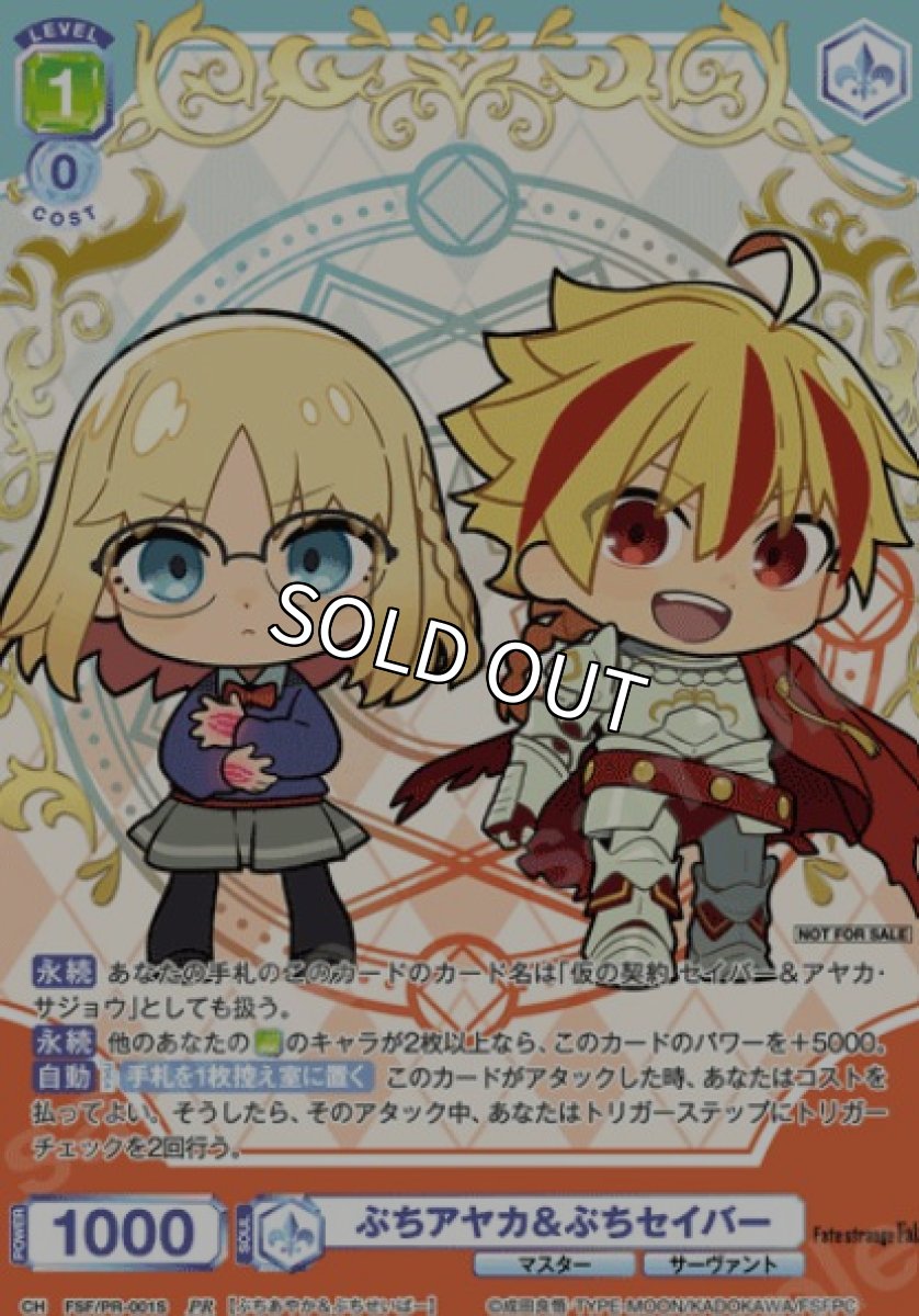 画像1: 【箔押し】プロモ　 ぷちアヤカ＆ぷちセイバー (1)
