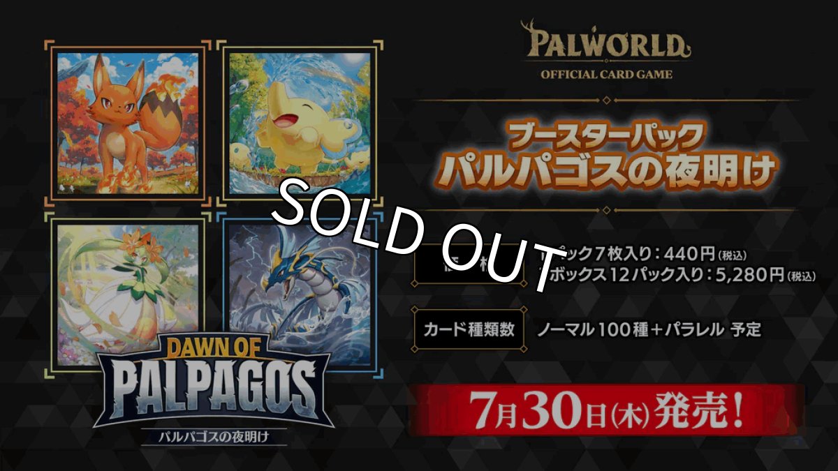 画像1: パルワールドオフィシャルカードゲーム ブースターパック1弾「パルパゴスの夜明け」　未開封1カートン (1)