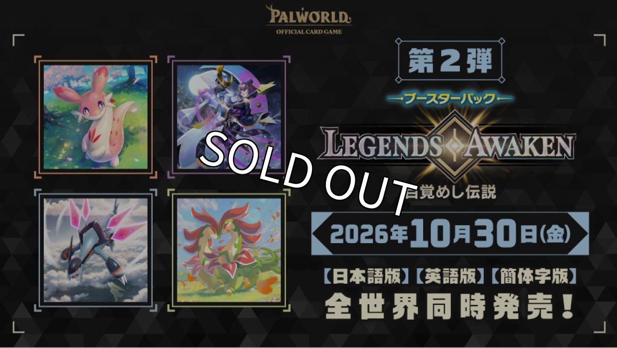 画像1: 【予約商品】パルワールドオフィシャルカードゲーム ブースターパック第2弾「目覚めし伝説」　未開封1カートン (1)