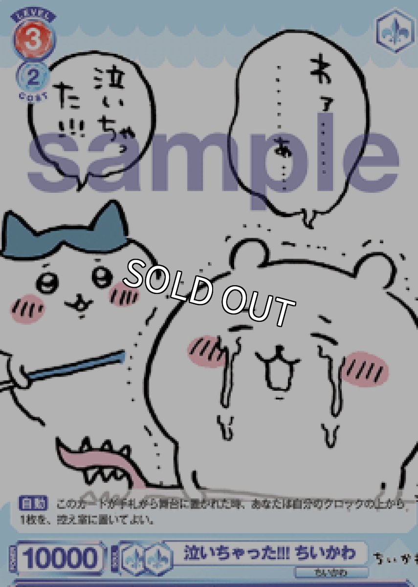 画像1: SD　 泣いちゃった!!! ちいかわ (1)