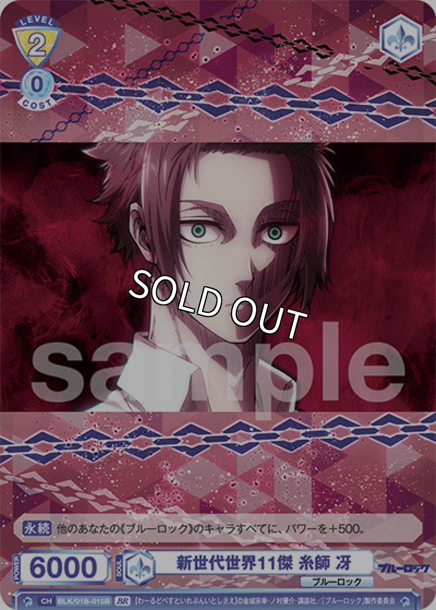 画像1: 【BR】N　新世代世界11傑 糸師 冴 (1)