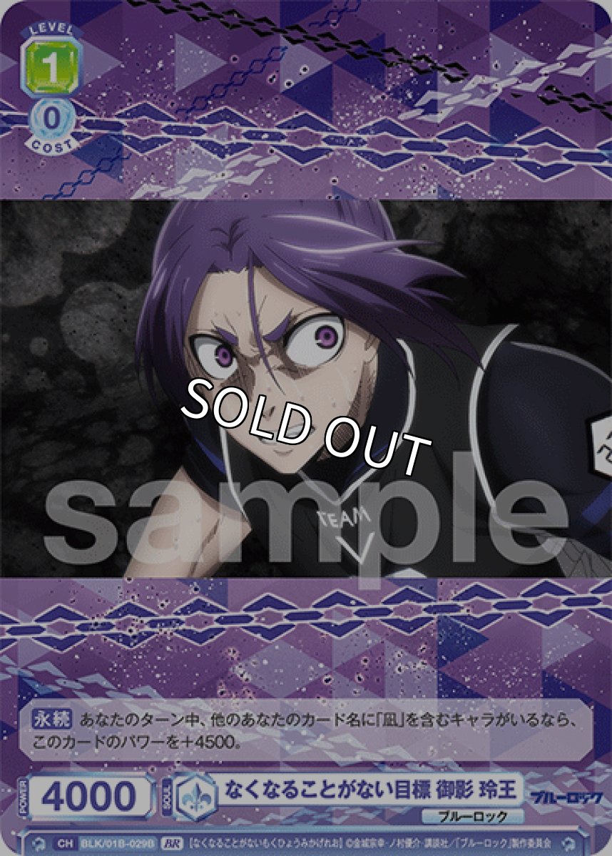 画像1: 【BR】R　なくなることがない目標 御影 玲王 (1)