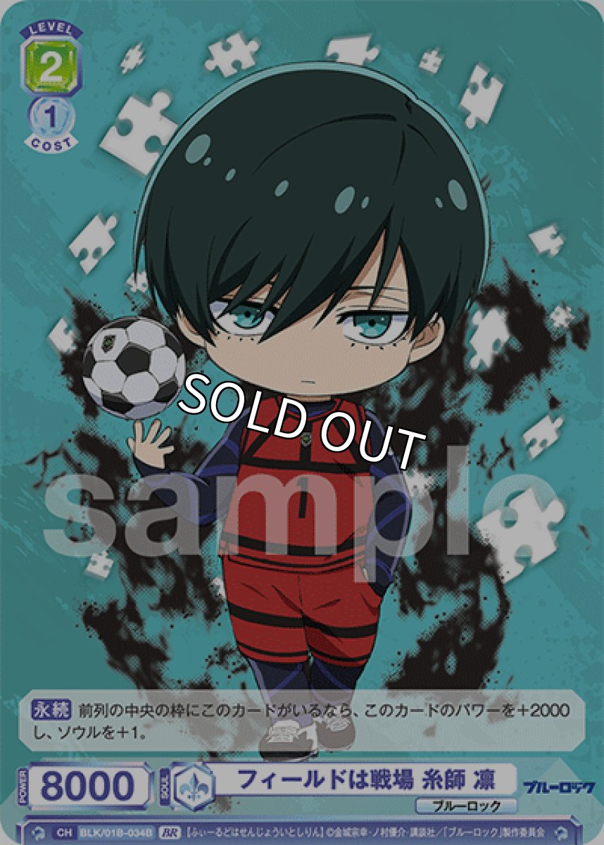 画像1: 【BR】N　フィールドは戦場 糸師 凛 (1)