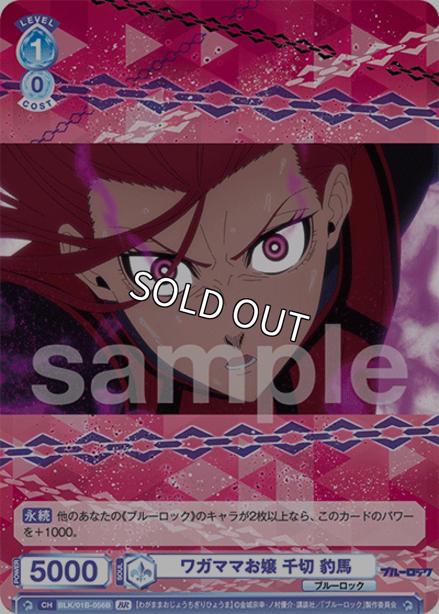 画像1: 【BR】N　ワガママお嬢 千切 豹馬 (1)