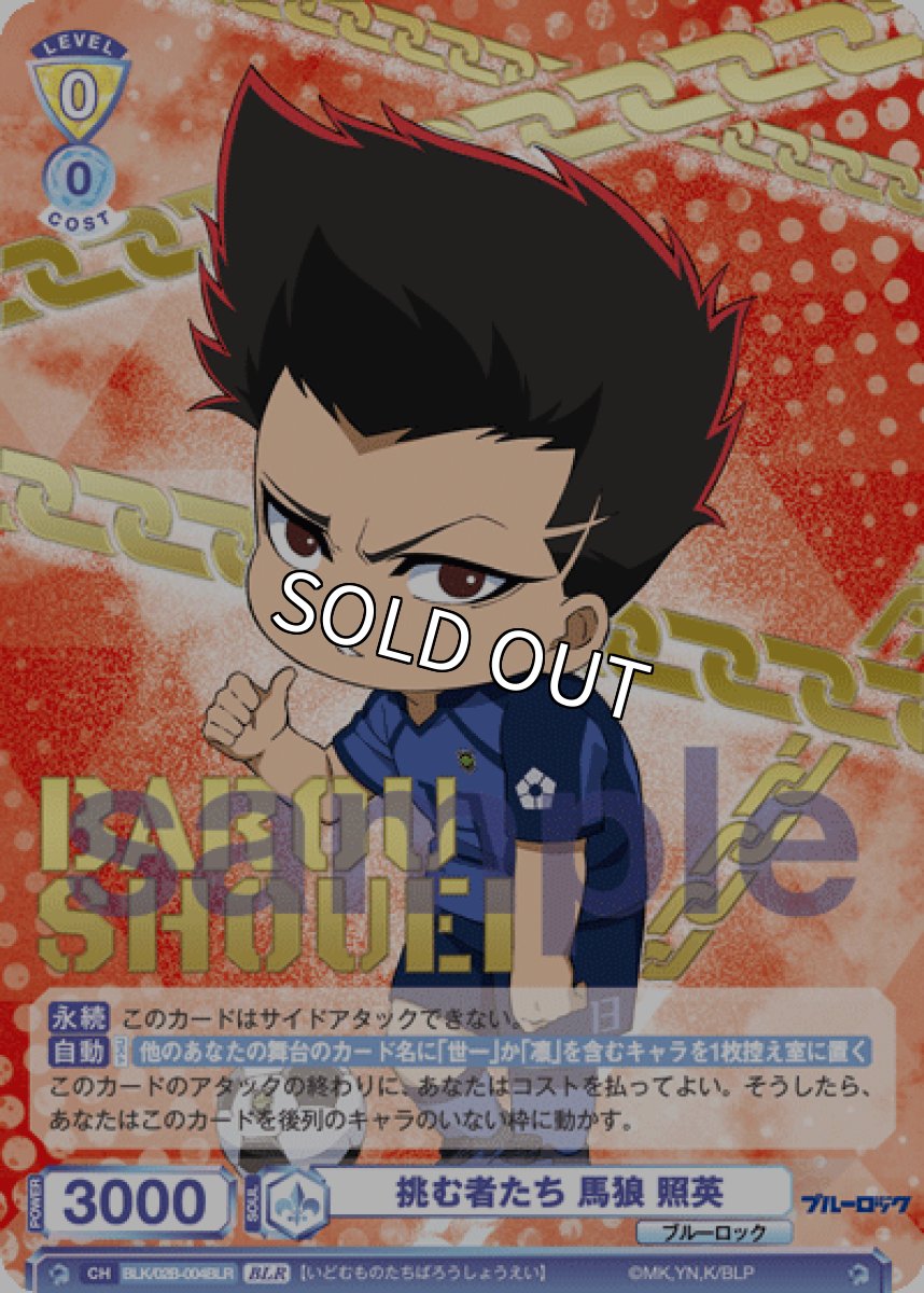 画像1: BLR 挑む者たち 馬狼 照英 (1)