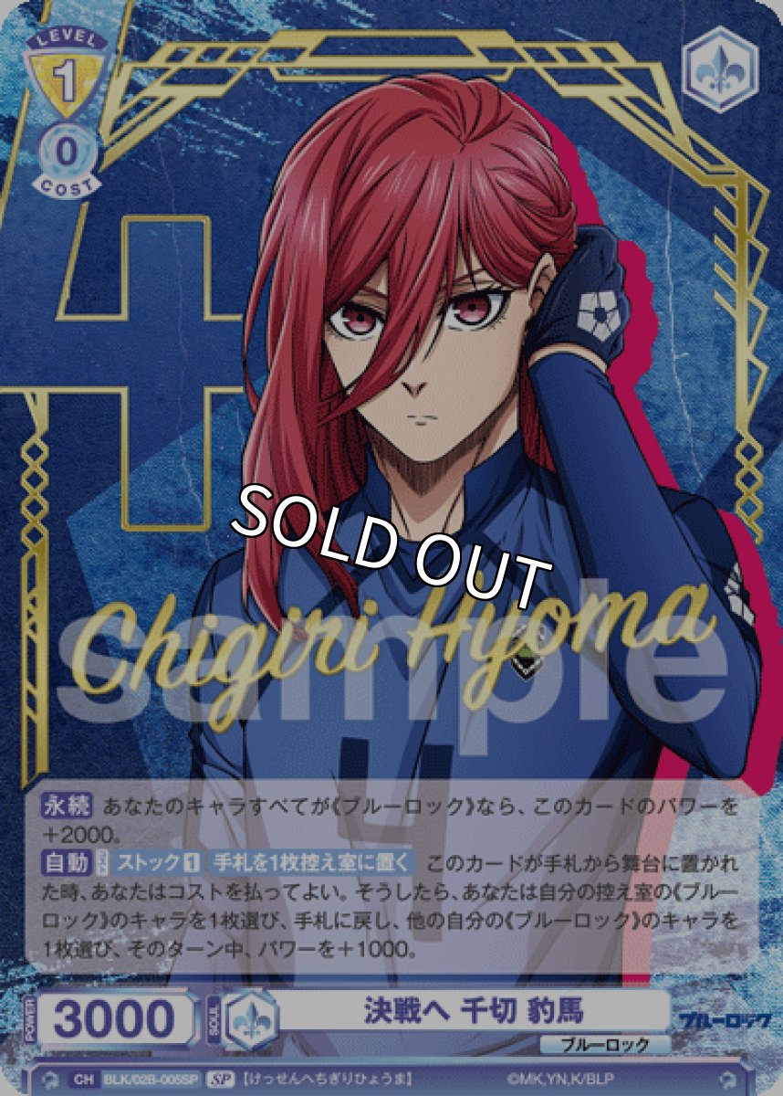 画像1: SP 決戦へ 千切 豹馬 (1)