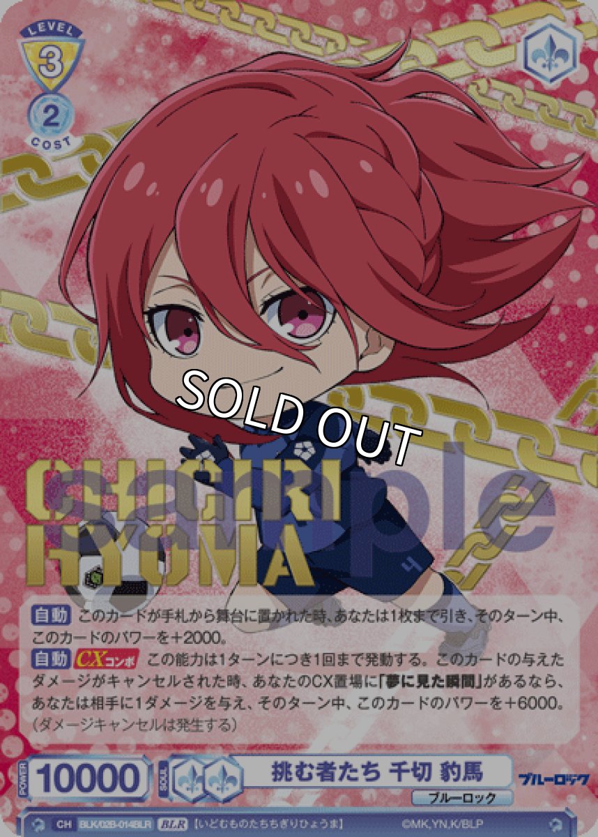 画像1: BLR 挑む者たち 千切 豹馬 (1)