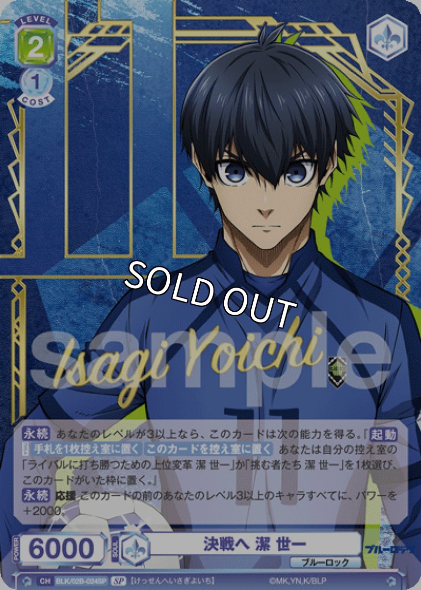 画像1: SP 決戦へ 潔 世一 (1)