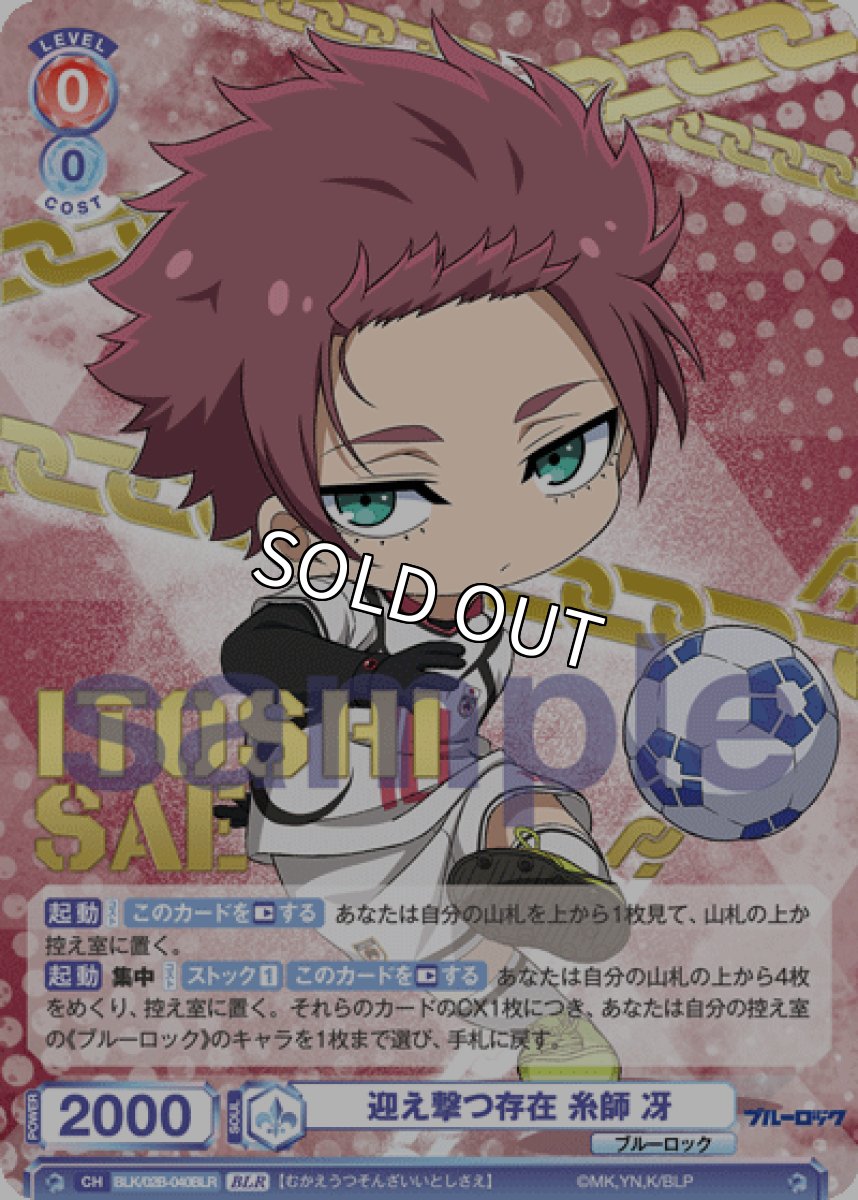 画像1: BLR 迎え撃つ存在 糸師 冴 (1)