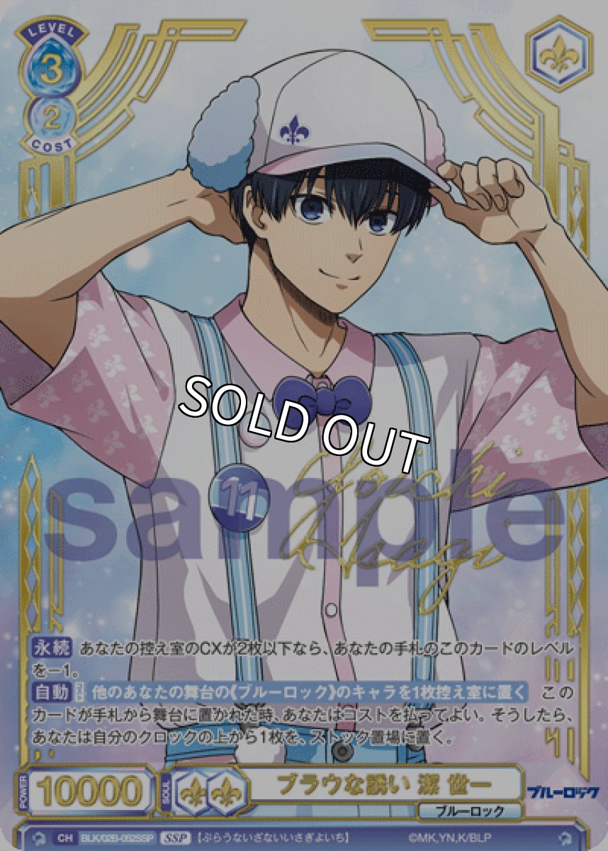 画像1: SSP ブラウな誘い 潔 世一 (1)