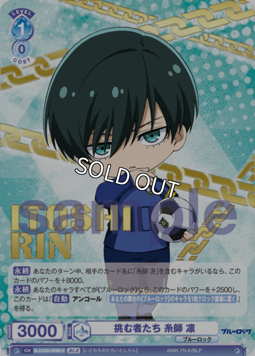 画像1: BLR 挑む者たち 糸師 凛 (1)