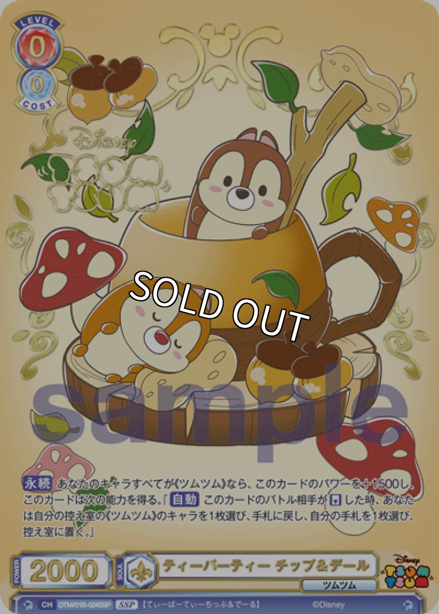 画像1: 【SSP】ティーパーティー チップ＆デール (1)