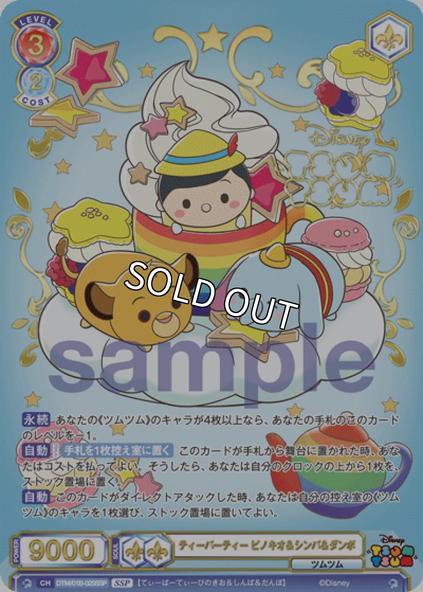 画像1: 【SSP】ティーパーティー ピノキオ＆シンバ＆ダンボ (1)