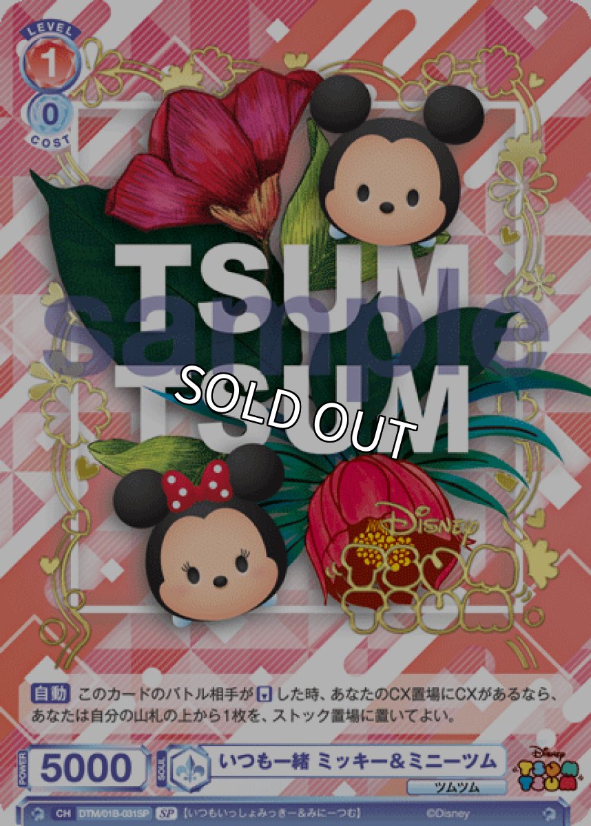 画像1: 【SP】いつも一緒 ミッキー＆ミニーツム (1)