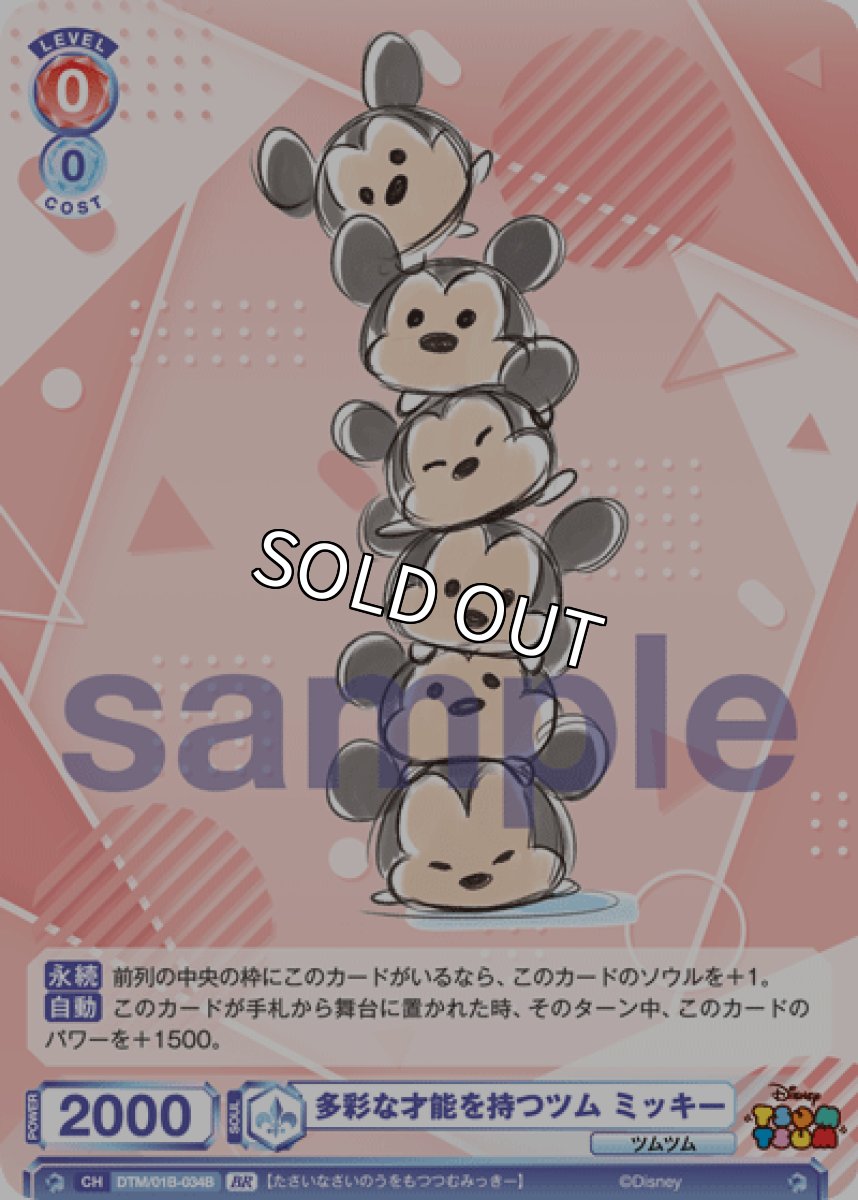 画像1: 【BR】多彩な才能を持つツム ミッキー (1)