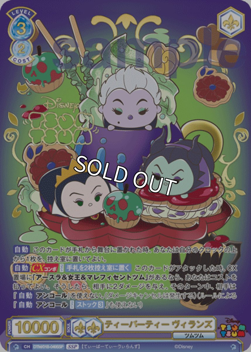 画像1: 【SSP】ティーパーティー ヴィランズ (1)