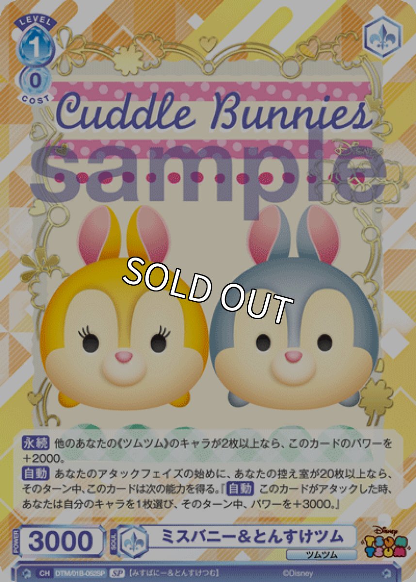 画像1: 【SP】ミスバニー＆とんすけツム (1)