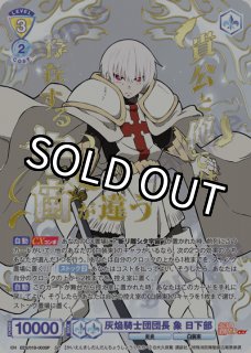 SP 灰焔騎士団団長 象 日下部 - トレカっちブラウ通販店｜ヴァイス