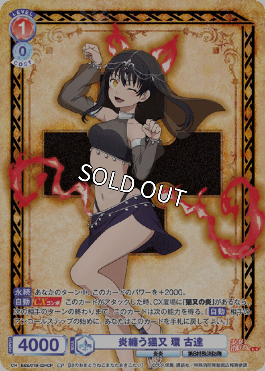 画像1: CP　炎纏う猫又 環 古達 (1)