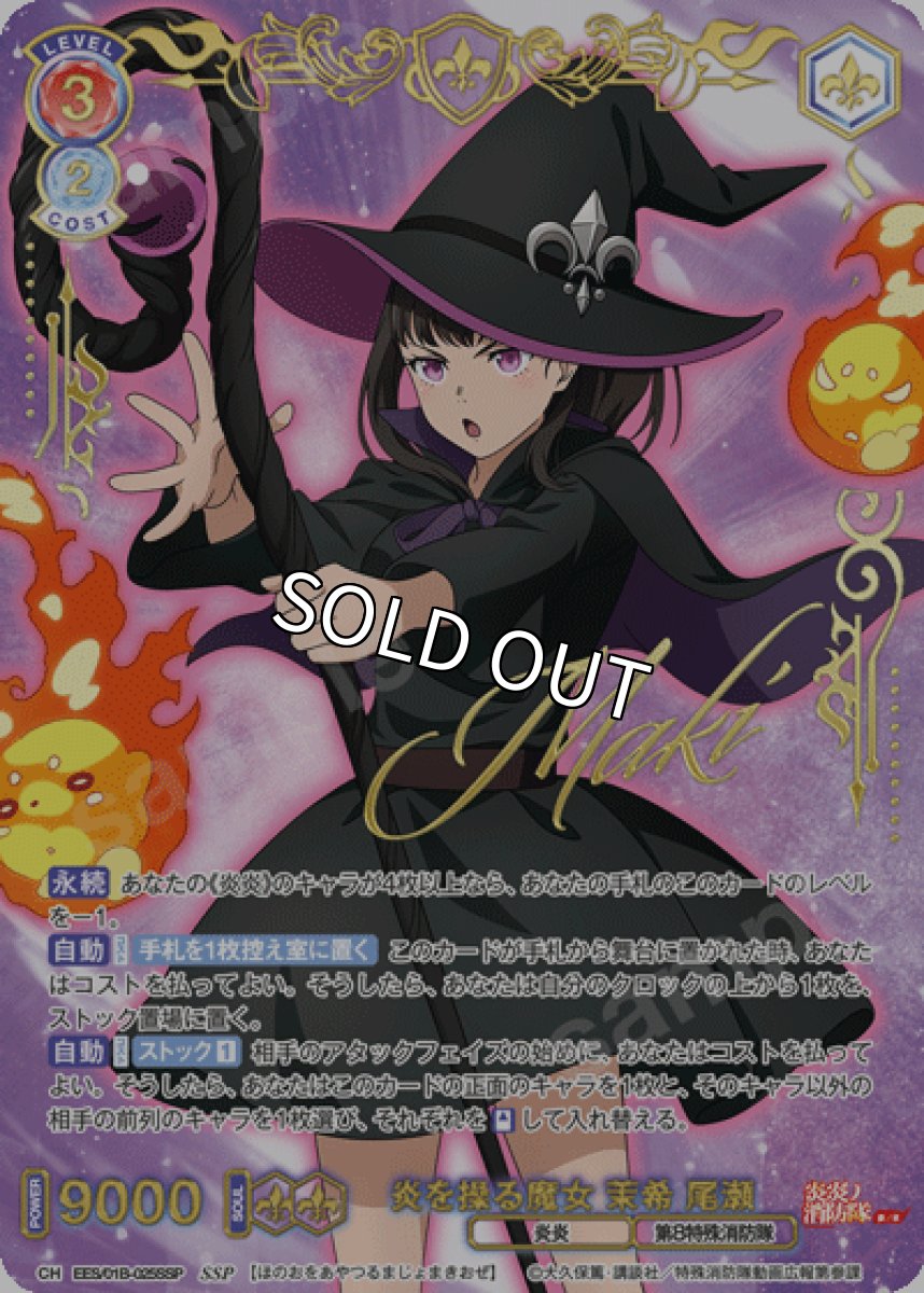 画像1: SSP　炎を操る魔女 茉希 尾瀬 (1)