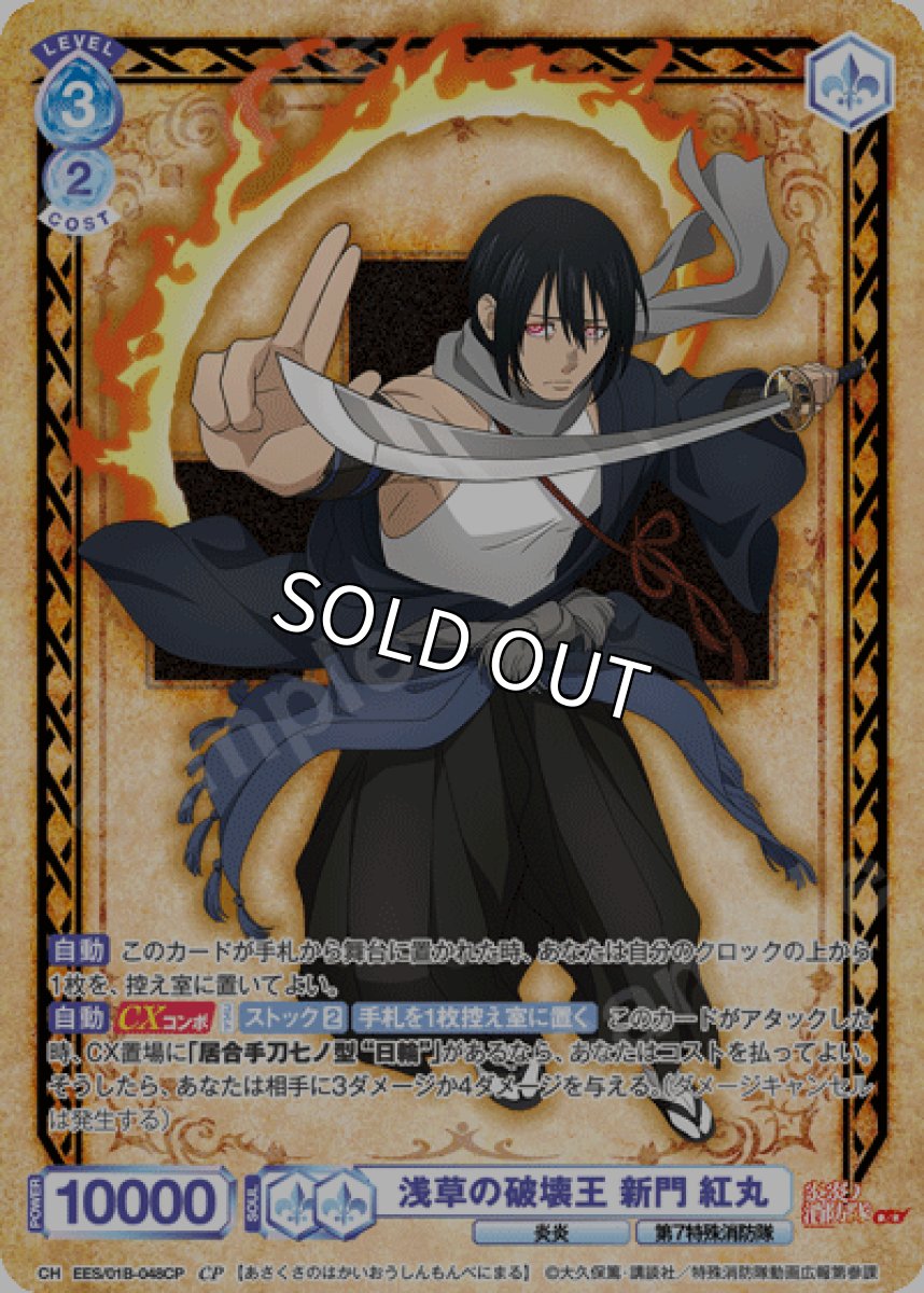 画像1: CP　浅草の破壊王 新門 紅丸 (1)