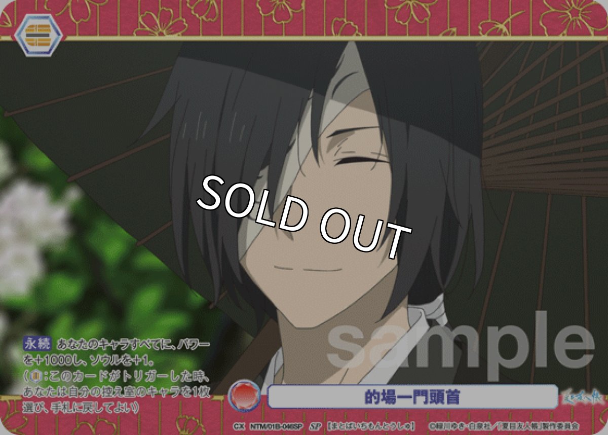 画像1: SP 的場一門頭首 (1)