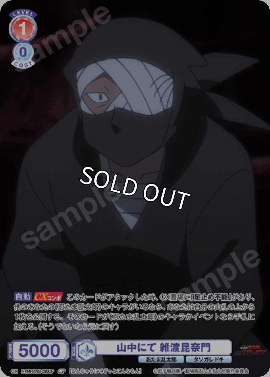 画像1: CP　山中にて 雑渡昆奈門 (1)