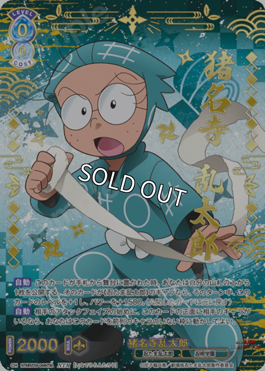 画像1: NTM　猪名寺乱太郎 (1)