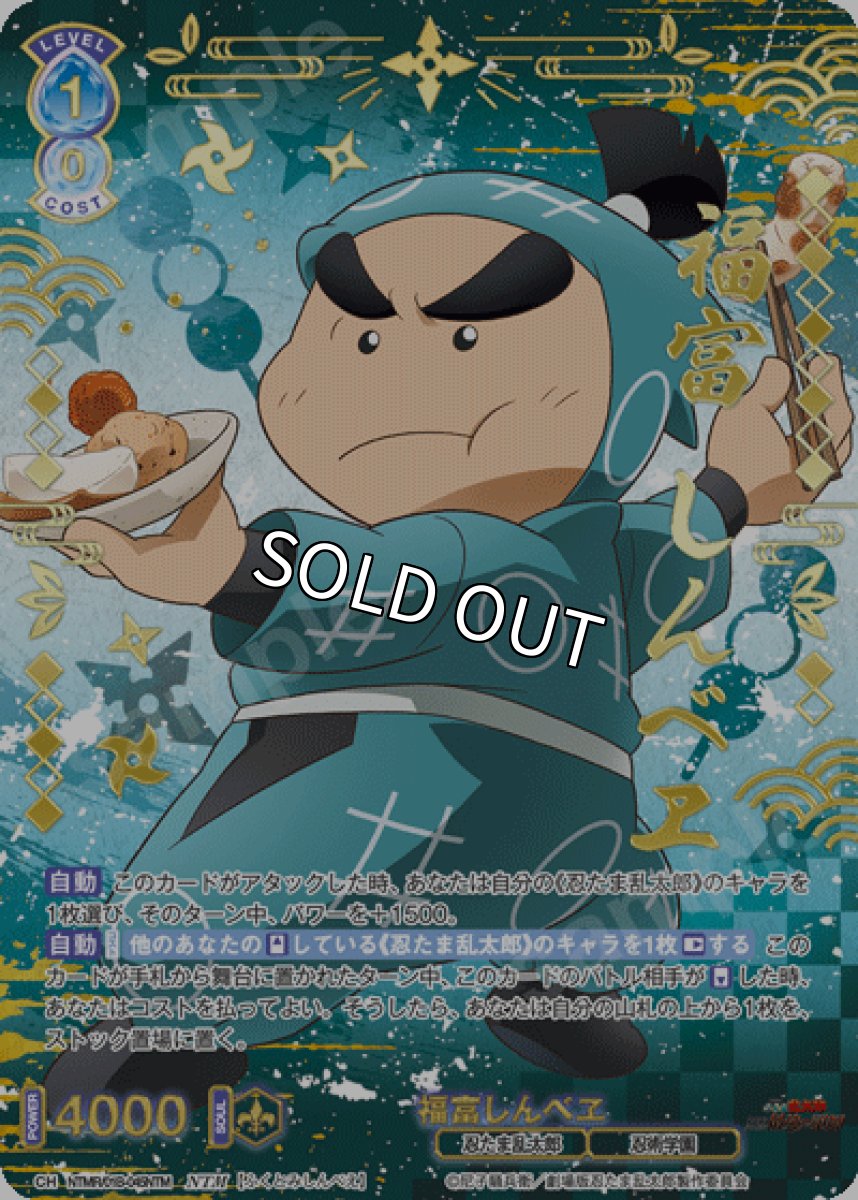 画像1: NTM　福富しんべヱ (1)