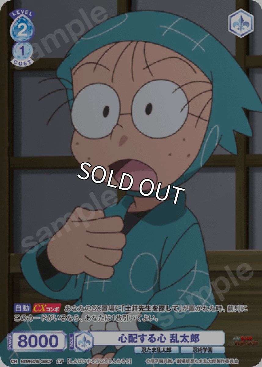 画像1: CP　心配する心 乱太郎 (1)