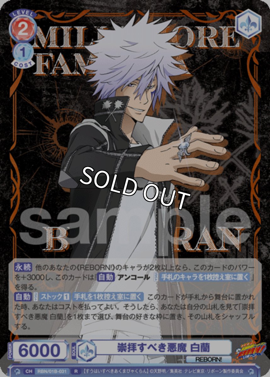 画像1: R 崇拝すべき悪魔 白蘭 (1)