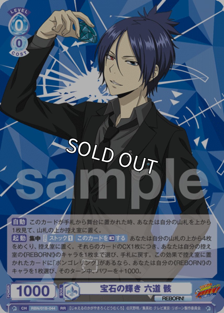 画像1: RR 宝石の輝き 六道 骸 (1)