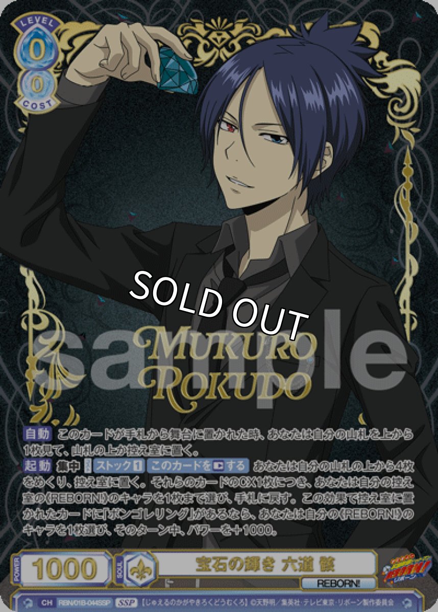 画像1: SSP　宝石の輝き 六道 骸 (1)