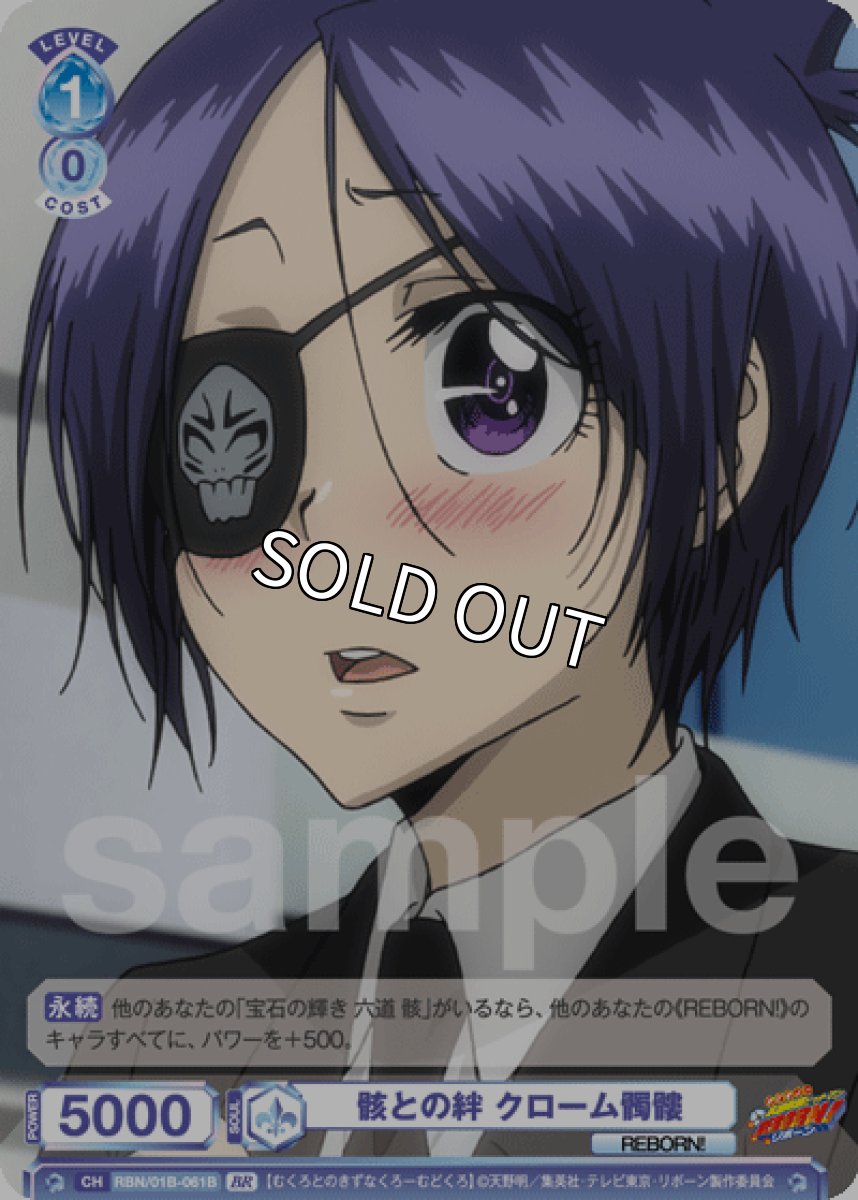 画像1: BR　骸との絆 クローム髑髏 (1)