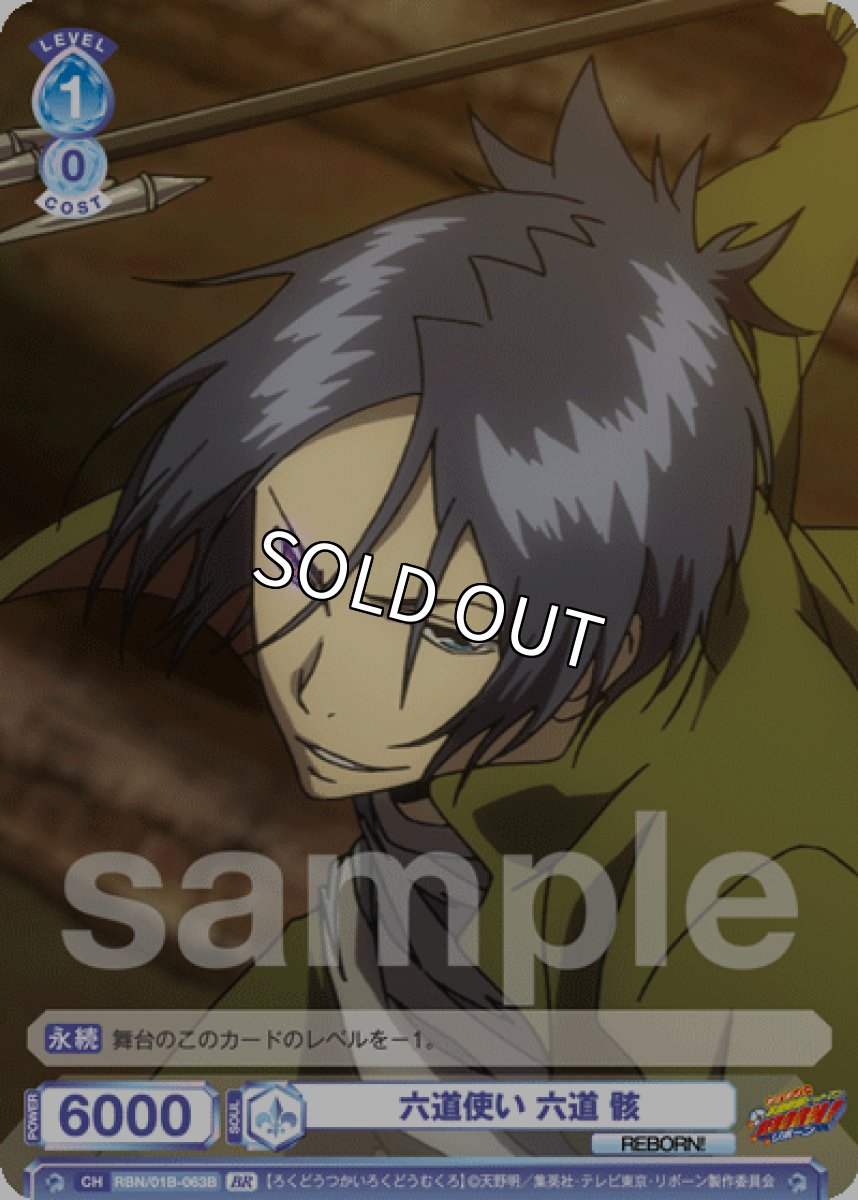 画像1: BR　六道使い 六道 骸 (1)