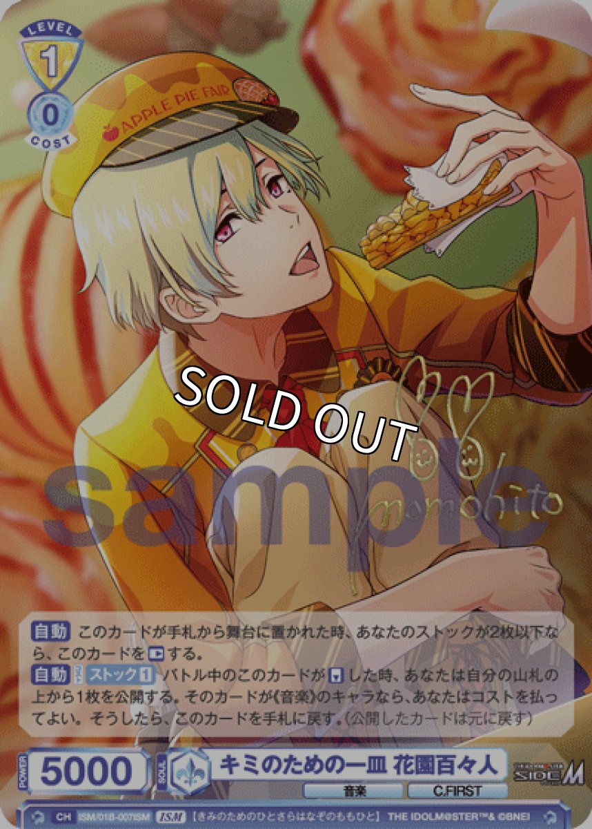 画像1: ISM　キミのための一皿 花園百々人 (1)