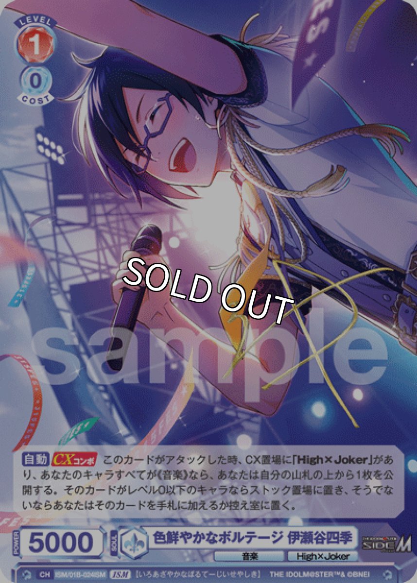 画像1: ISM　色鮮やかなボルテージ 伊瀬谷四季 (1)