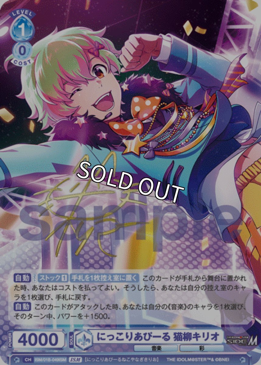 画像1: ISM　にっこりあぴーる 猫柳キリオ (1)