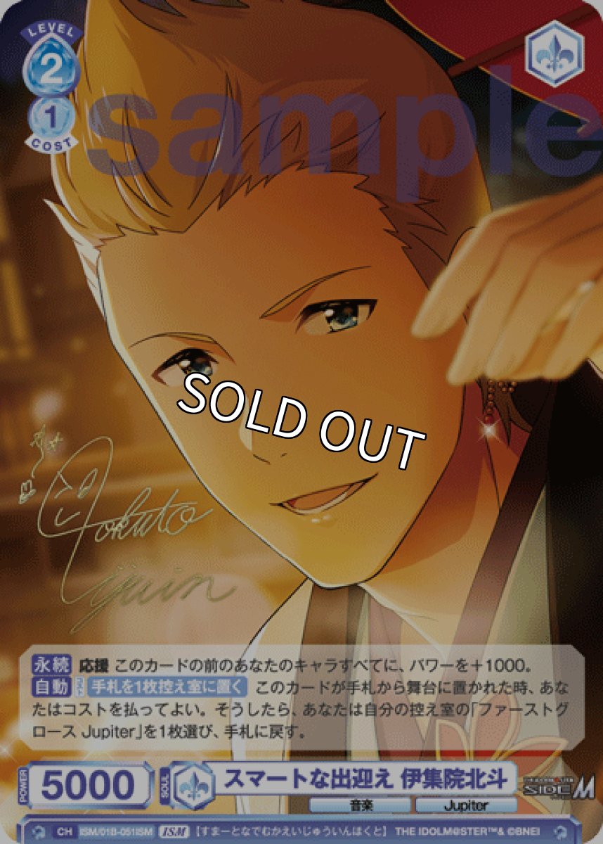 画像1: ISM　スマートな出迎え 伊集院北斗 (1)