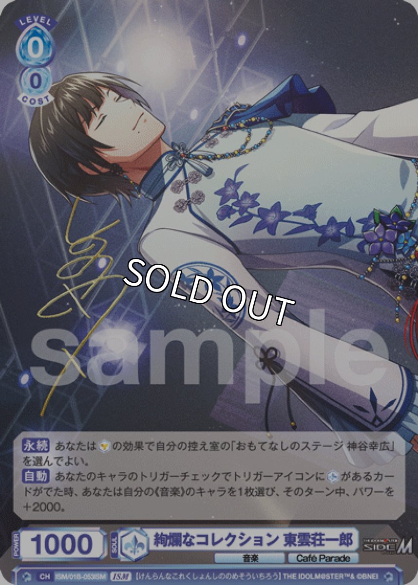 画像1: ISM　絢爛なコレクション 東雲荘一郎 (1)